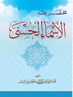 cover image of مختصر فقه الأسماء الحسنى
